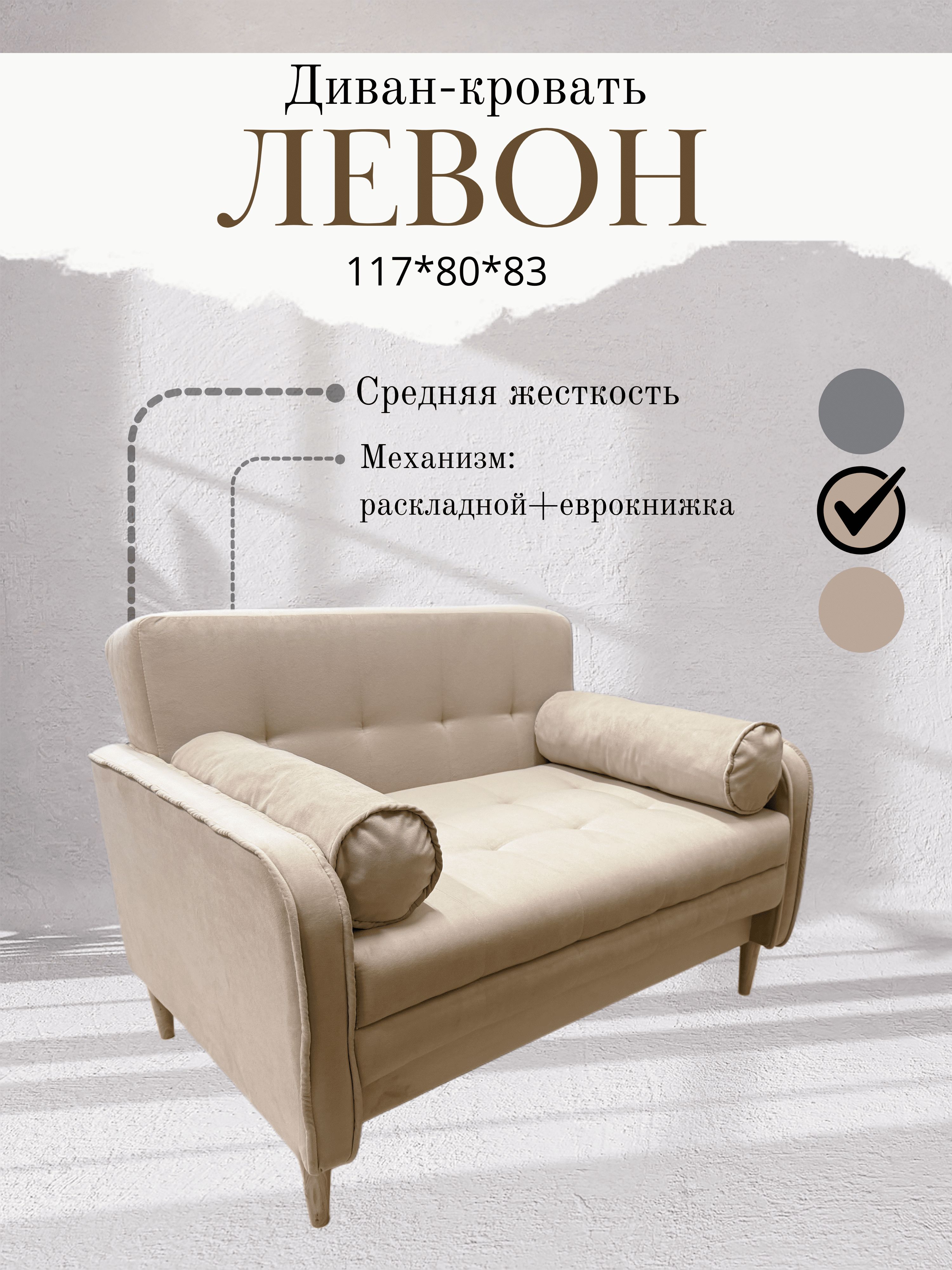 Диван-кроватьМИНИ,механизмОдносекционныйМТД,117х80х83см,бежевый
