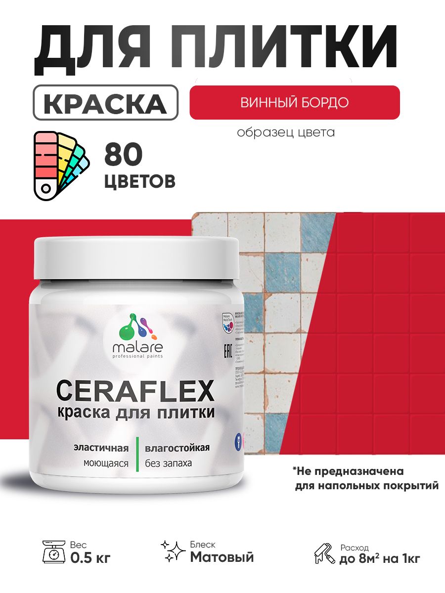 Акриловая краска для плитки Malare Ceraflex для керамической и кафельной плитки, стен в кухне и ванной, моющаяся быстросохнущая без запаха, матовая, винный бордо, 0.5 кг