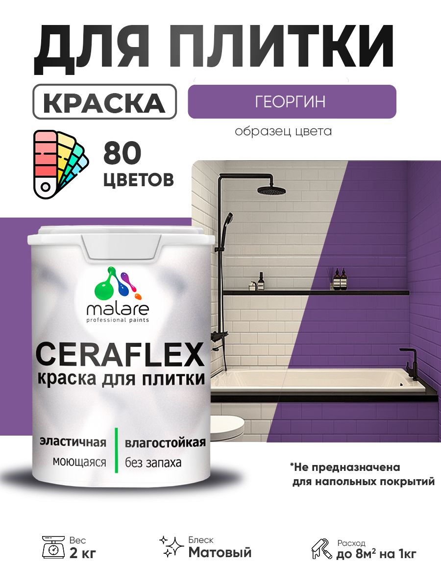 Акриловая краска для плитки Malare Ceraflex для керамической и кафельной плитки, стен в кухне и ванной, моющаяся быстросохнущая без запаха, матовая, георгин, 2 кг