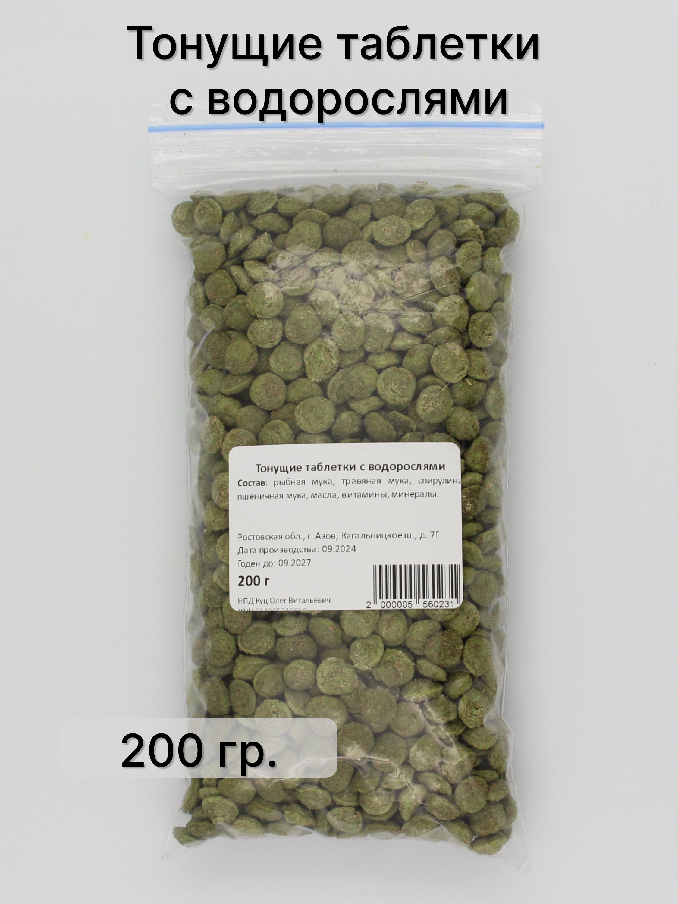 Кормдляаквариумныхрыбоктонущиетаблеткисводорослямидлясомов,креветок,раков,улиток,донныхобитателей,соспирулиной,200грамм