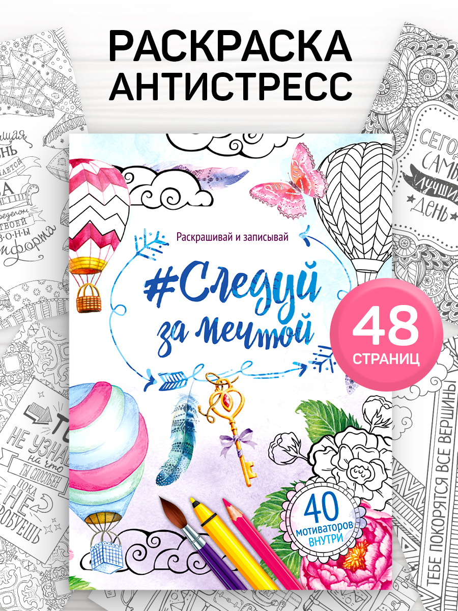 Раскраска антистресс, «Иди за мечтой», 48 страниц, антистресс раскраска для девочек, альбом для вдохновения