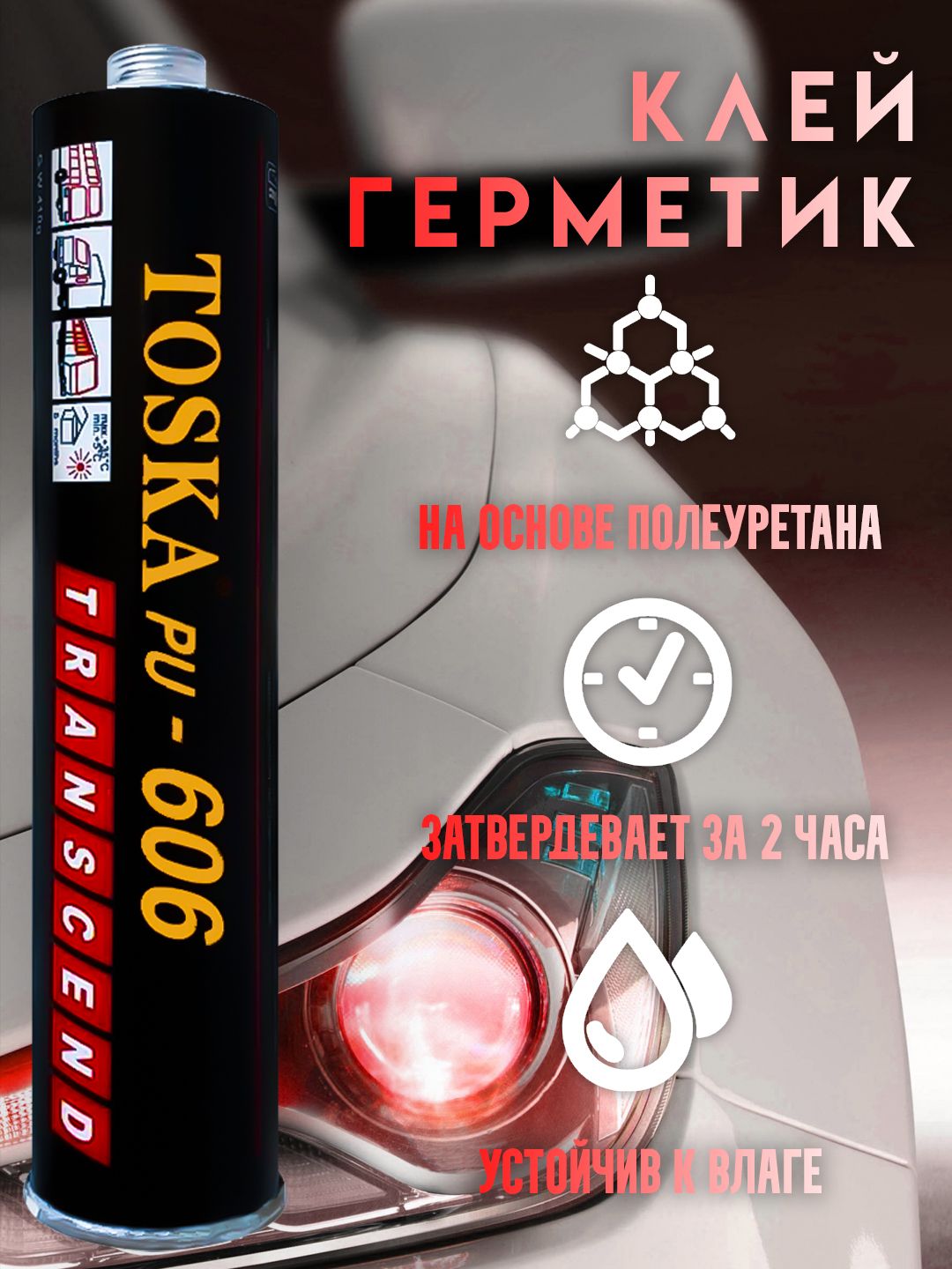 Герметикавтомобильныйдлявклейкистекол,клейдляавтостекол,1шт