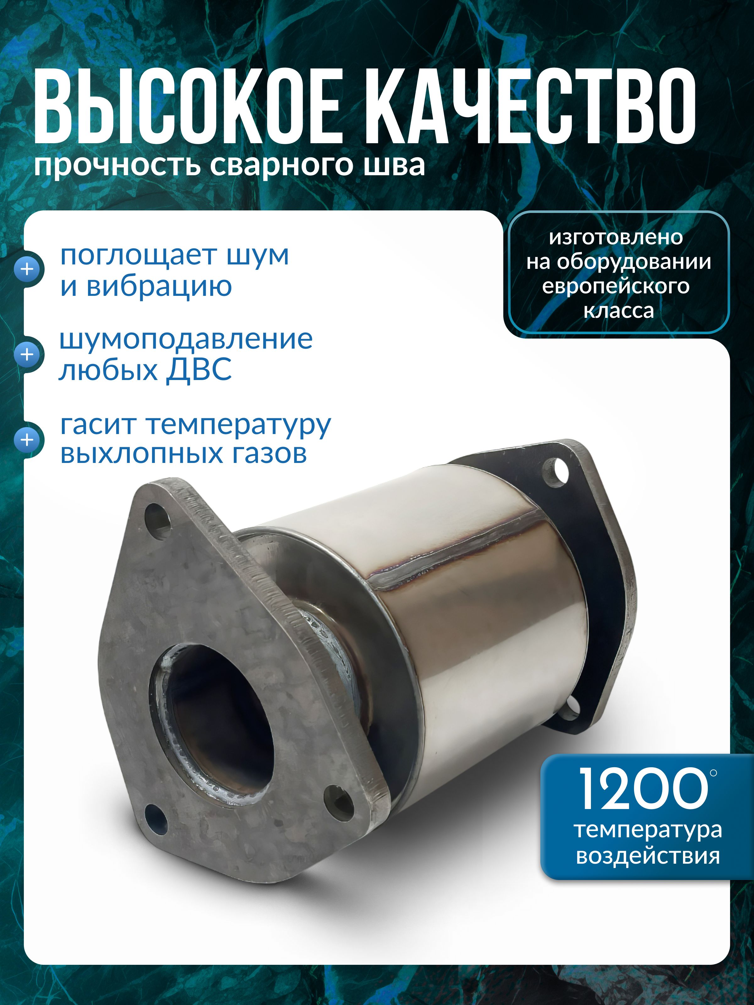 Пламегаситель Вставка GM Шевроле Лачетти, Круз, Авео