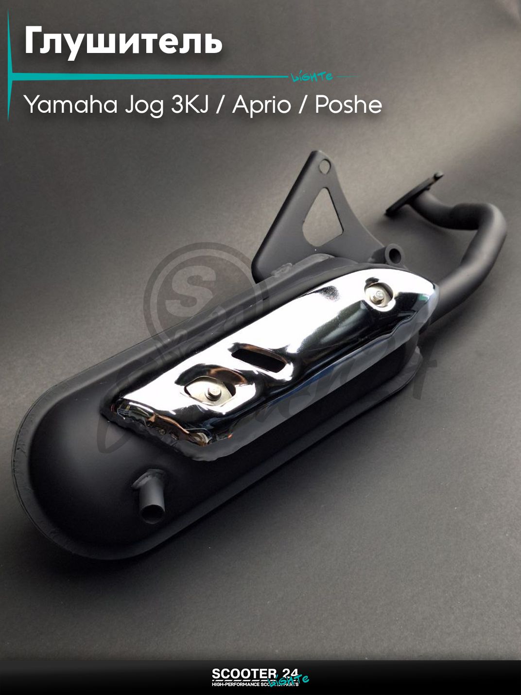 Глушитель на скутер (выхлопная труба) Yamaha Jog 3KJ / Aprio / Poshe Ямаха Джог Вино Априо / 3KJ/5BM "LIPAI"