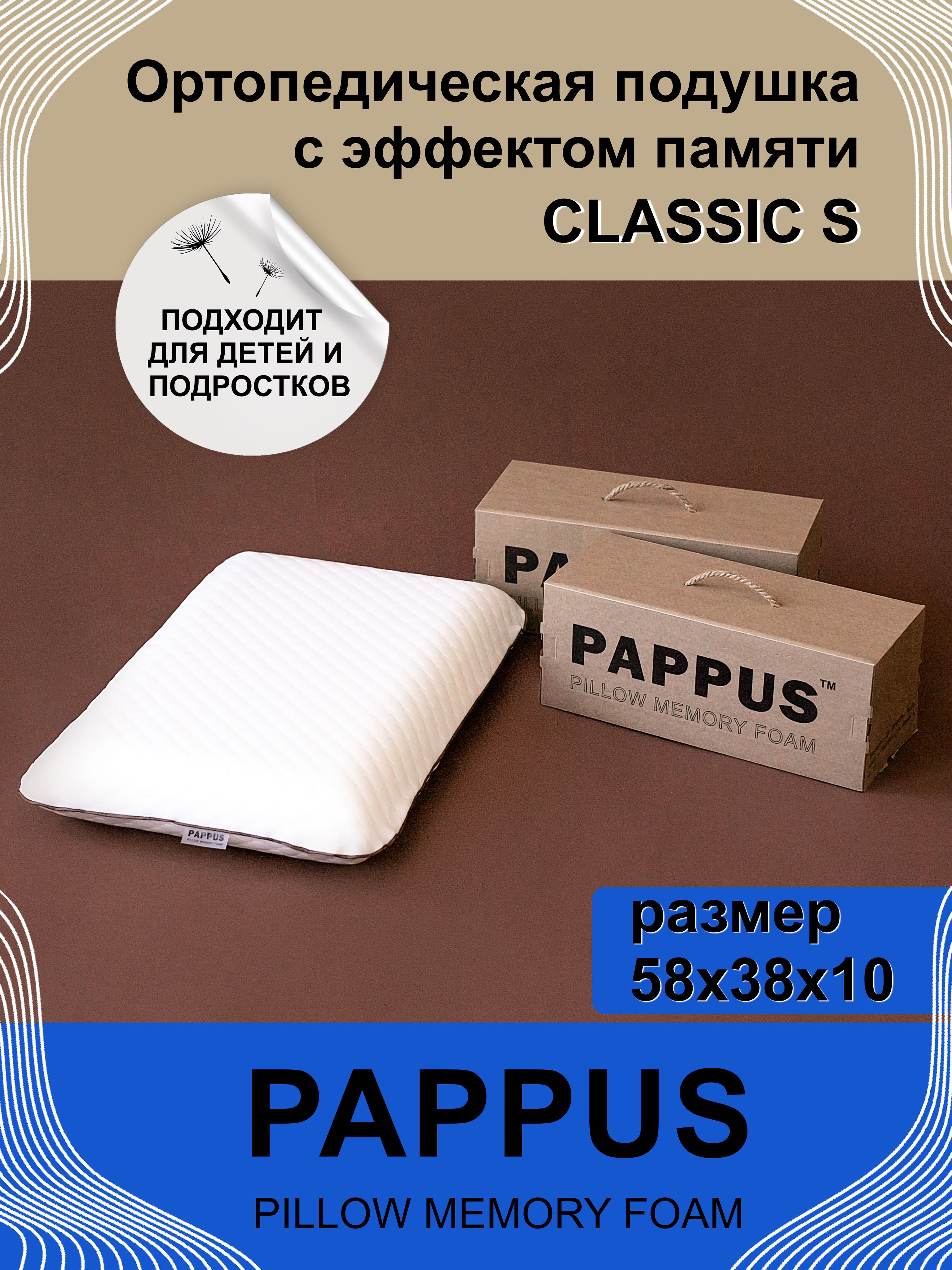 ОртопедическаяподушкаPAPPUSClassicS38x58см,высота10смдлявзрослых,подростковидетейот6лет,детскаяанатомическаяподушкасэффектомпамятиMemoryFoamподголовудлясна.