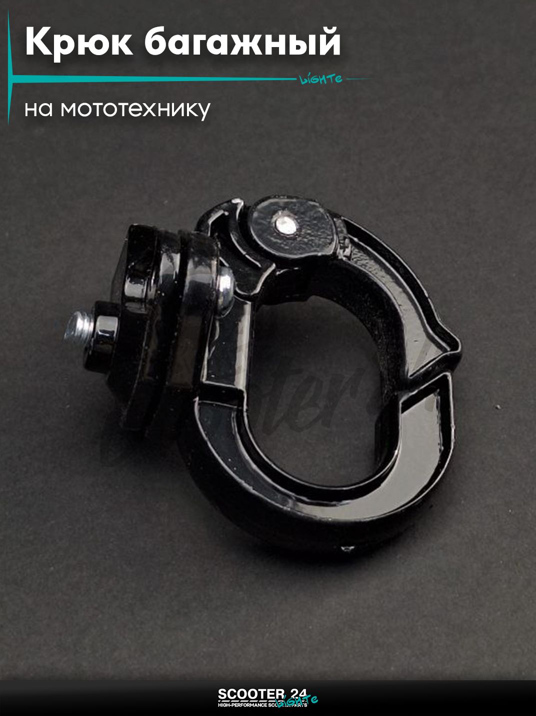 Крюк багажный с карабином (черный) для мотоциклов мопедов и скутеров / на мототехнику