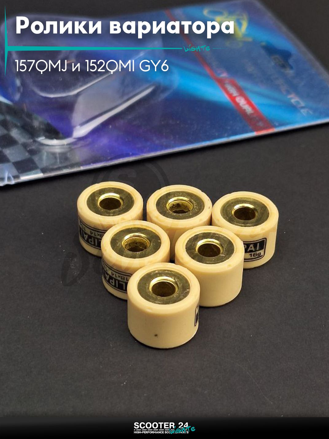 Ролики вариатора на китайский скутер 157QMJ и 152QMI GY6 с двигателем 150 - 180 кубов 18 - 14 16.0 грамм "LIPAI"