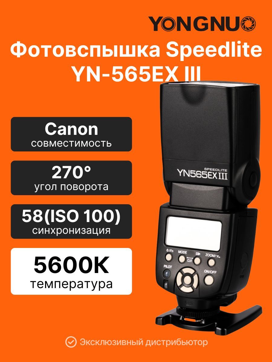 ФотовспышкаYongnuoSpeedliteYN-565EXIIIforCanon