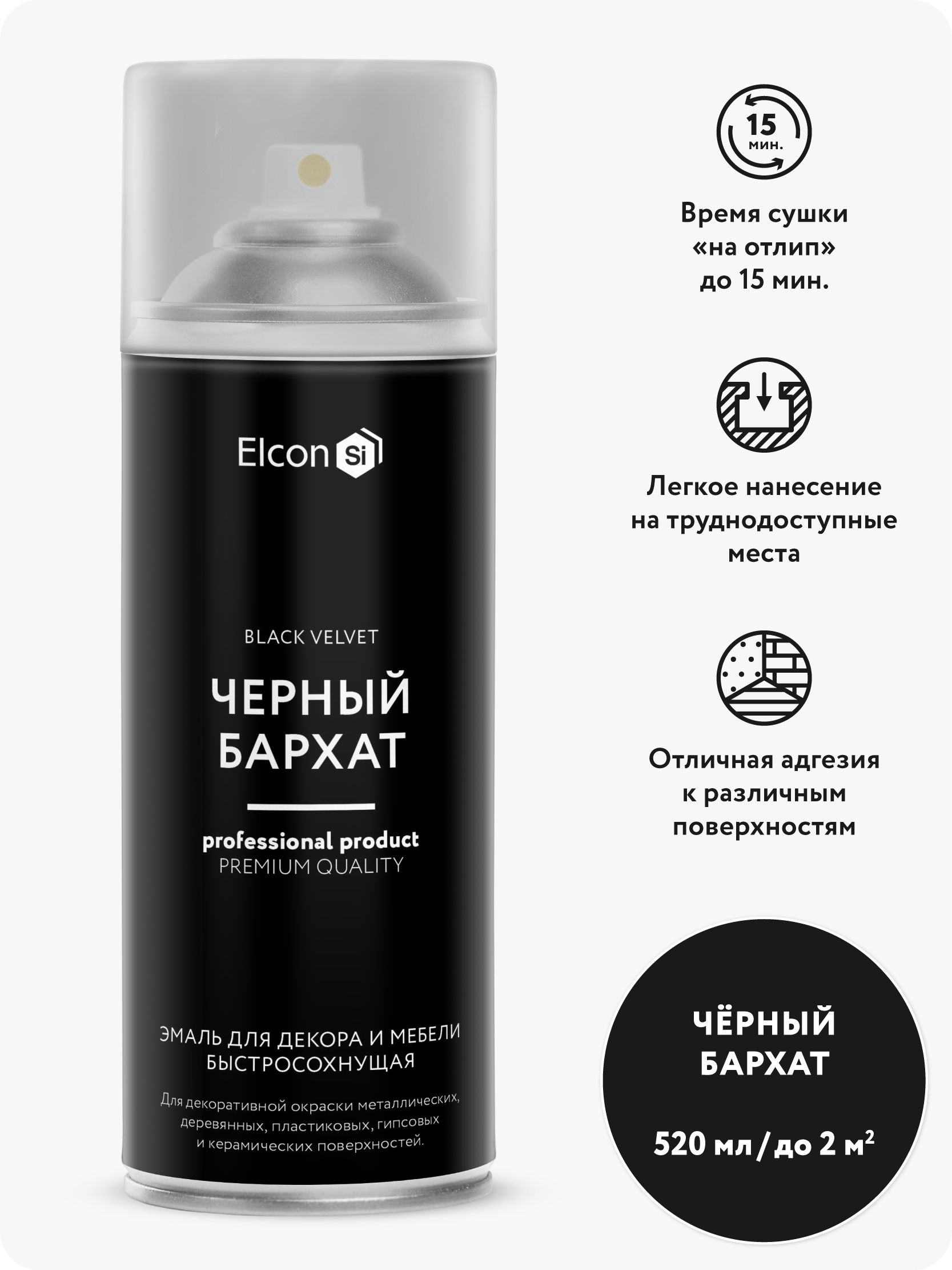 АэрозольнаякраскавбаллончикеElconдлямебелиидекора,акриловая,быстросохнущая,0.52л,черныйбархат