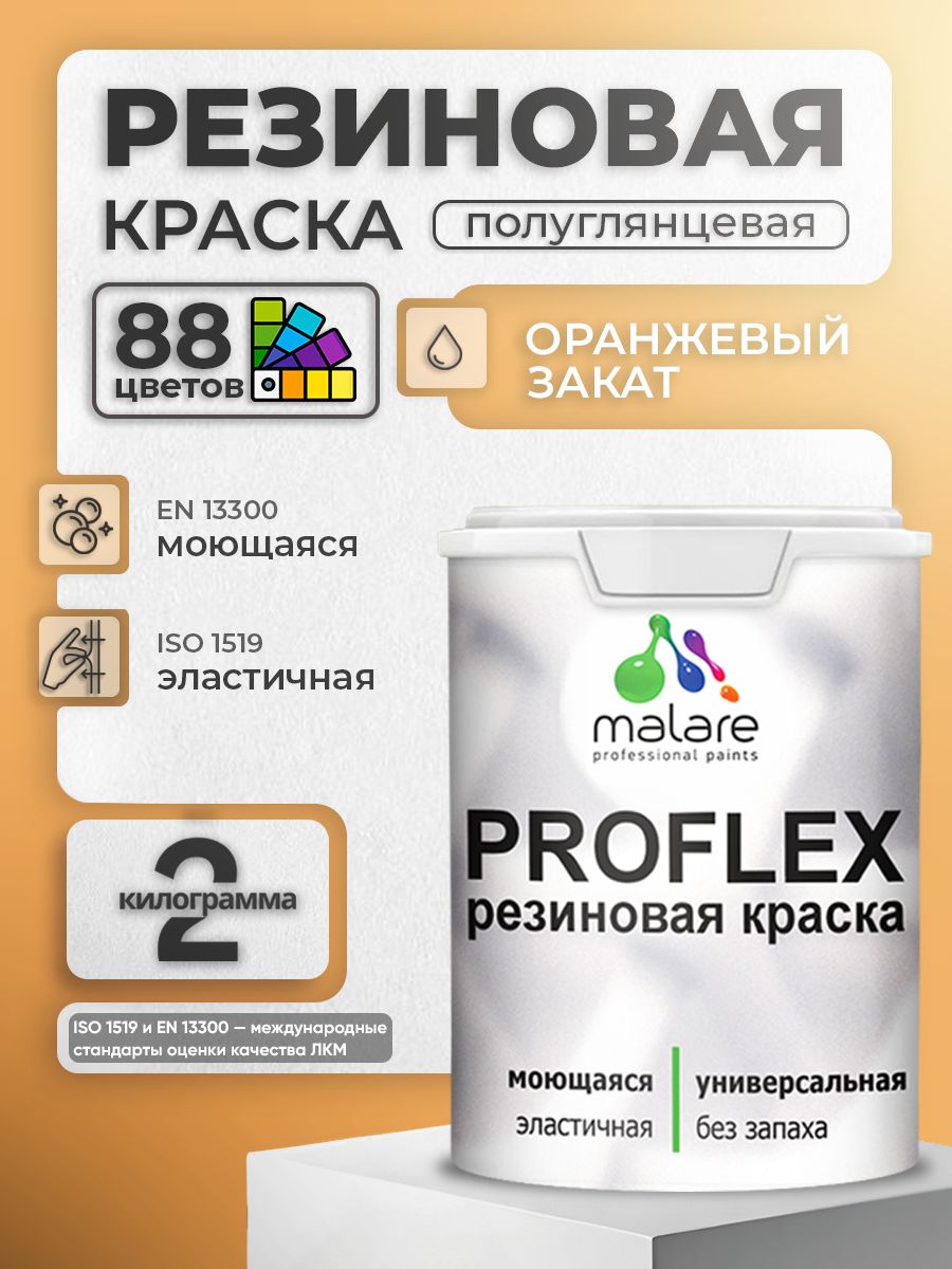 Краска резиновая Malare ProfleX (серия "Пастельные тона") жидкая резина для наружных и внутренних работ, быстросохнущая моющаяся, полуглянцевая, оранжевый закат, 2 кг