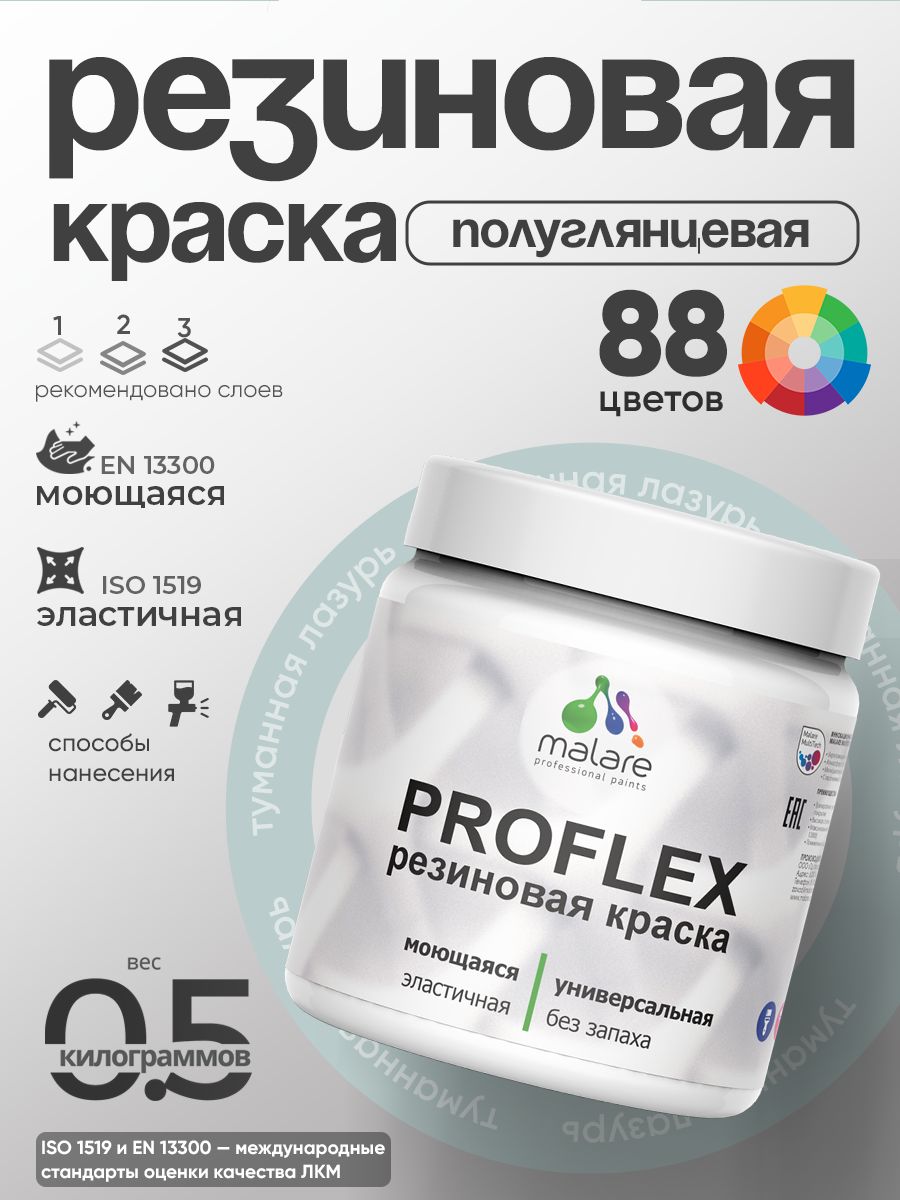 Краска резиновая Malare ProfleX (серия "Пастельные тона") жидкая резина для наружных и внутренних работ, быстросохнущая моющаяся, полуглянцевая, туманная лазурь, 0.5 кг