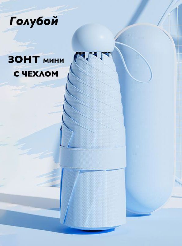 Зонтмини,антиветер,механический,складнойкомпактный,Голубой