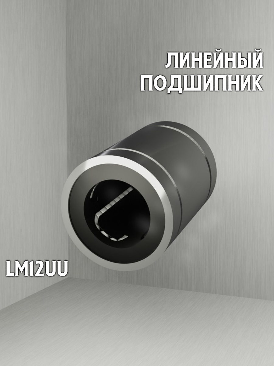ЛинейныйподшипникLM12UU
