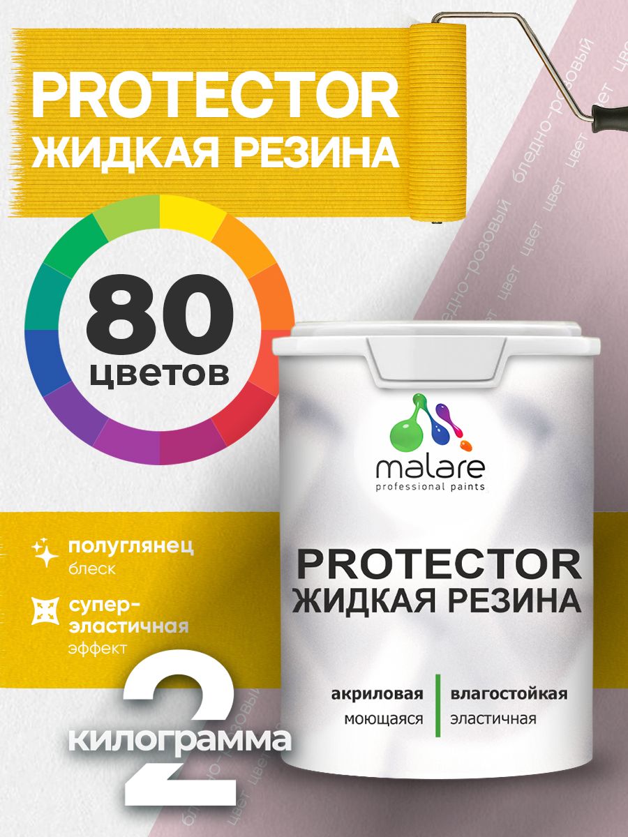 Жидкая резина Malare PROTECTOR резиновая краска для внутренних и наружных работ/ для кровли, для гидроизоляции, без запаха, полуглянцевая, бледно-розовый, 2 кг