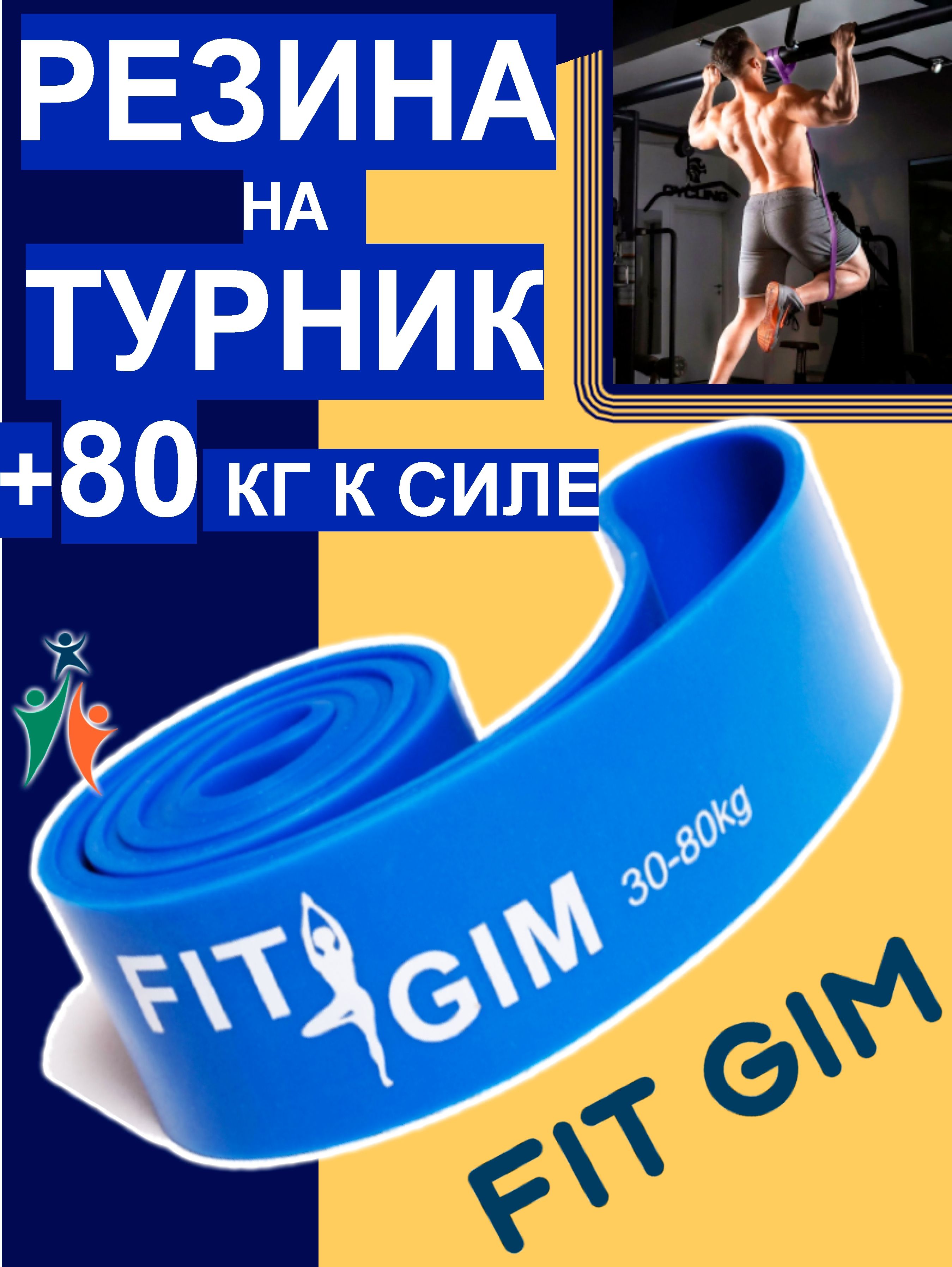FITGIMЭспандер,1шт,80кг