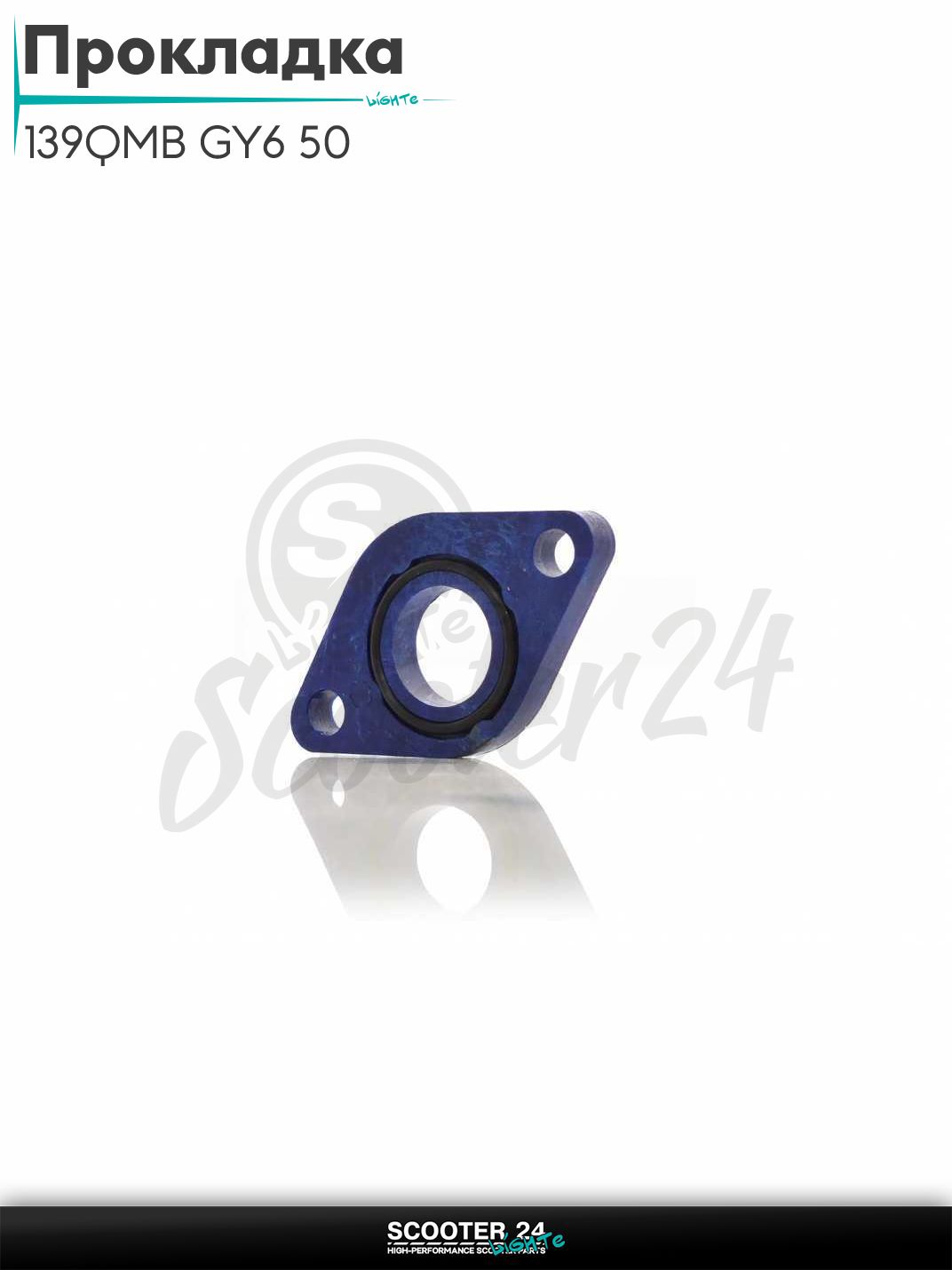 Прокладка карбюратора на китайский скутер 139QMB GY6 50 полиамид 160С +кольцо (синяя)