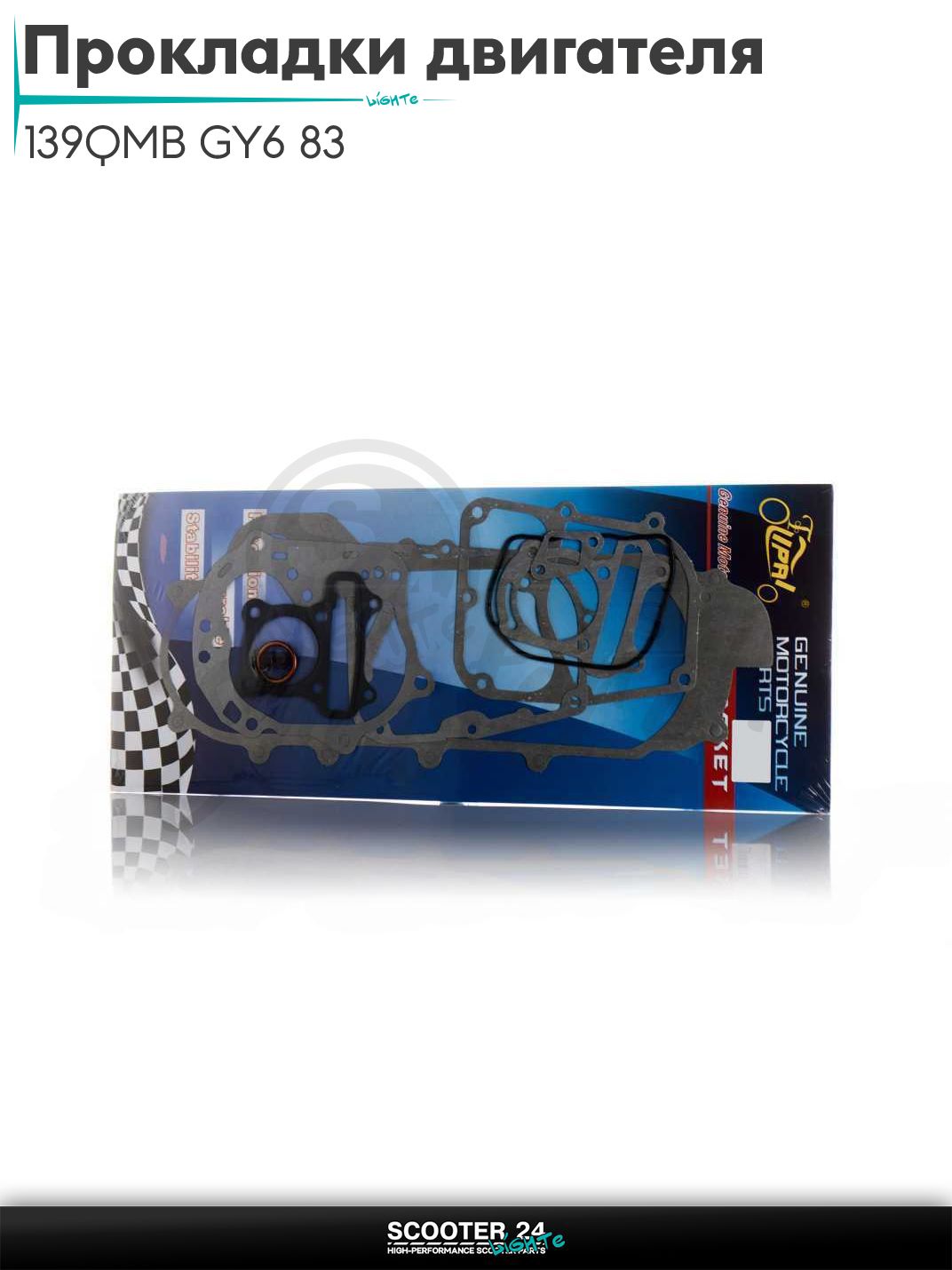 Прокладки двигателя комплект на китайский скутер 139QMB GY6 80 47mm, 46сm "LIPAI"