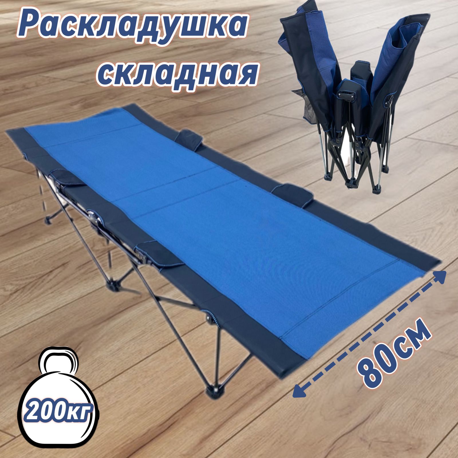 Раскладушкакроватьтуристическаяусиленная200*80см