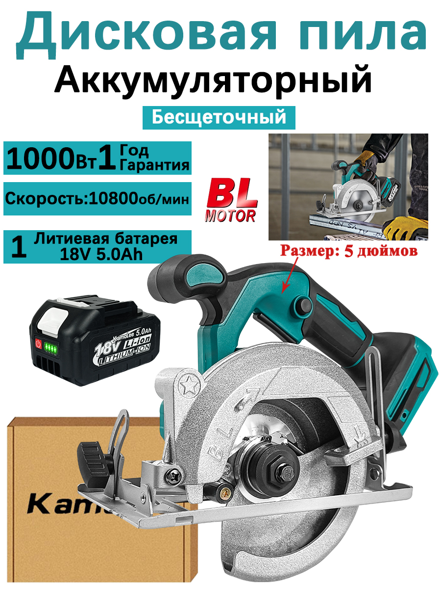 kamoleeДисковаяпила1000Вт,диск125мм,пропилдо40мм(1АКБ5,0Ач,гофроящик)