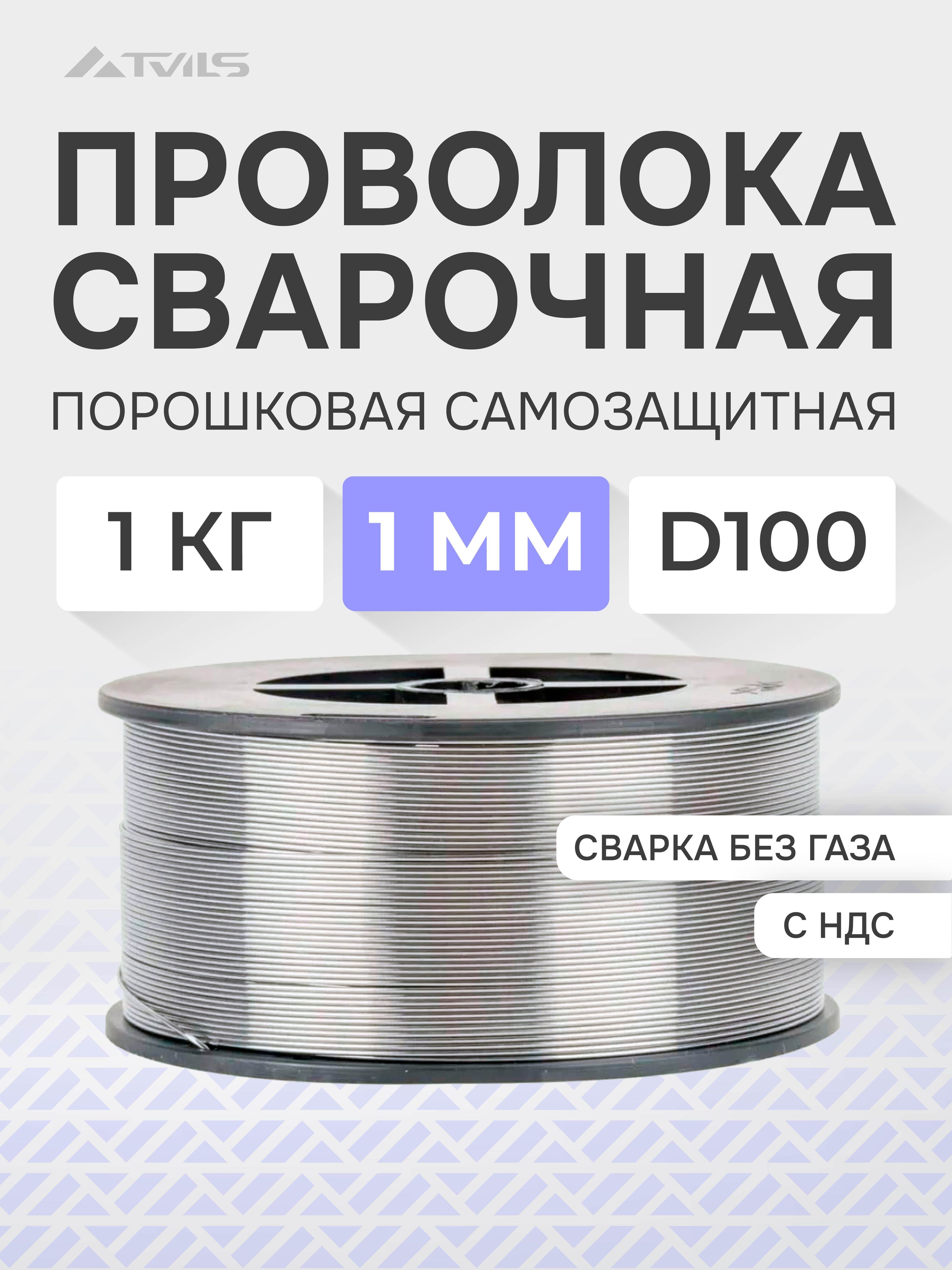 Проволокадлясваркибезгаза1мм,порошковаясамозащитнаясфлюсомE71T-GS,1кг