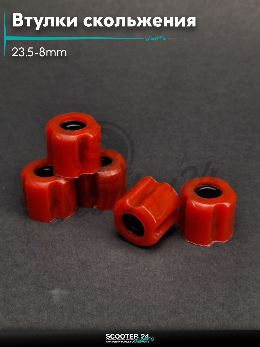 Втулки скольжения штанги косы к-кт 23.5-8mm 5шт авиакомпозит+силикон красные