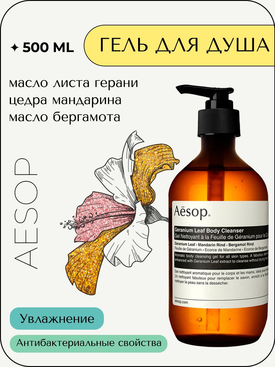 Aesop Geranium Leaf Body Cleanser гель для душа 500 мл Aesop купить