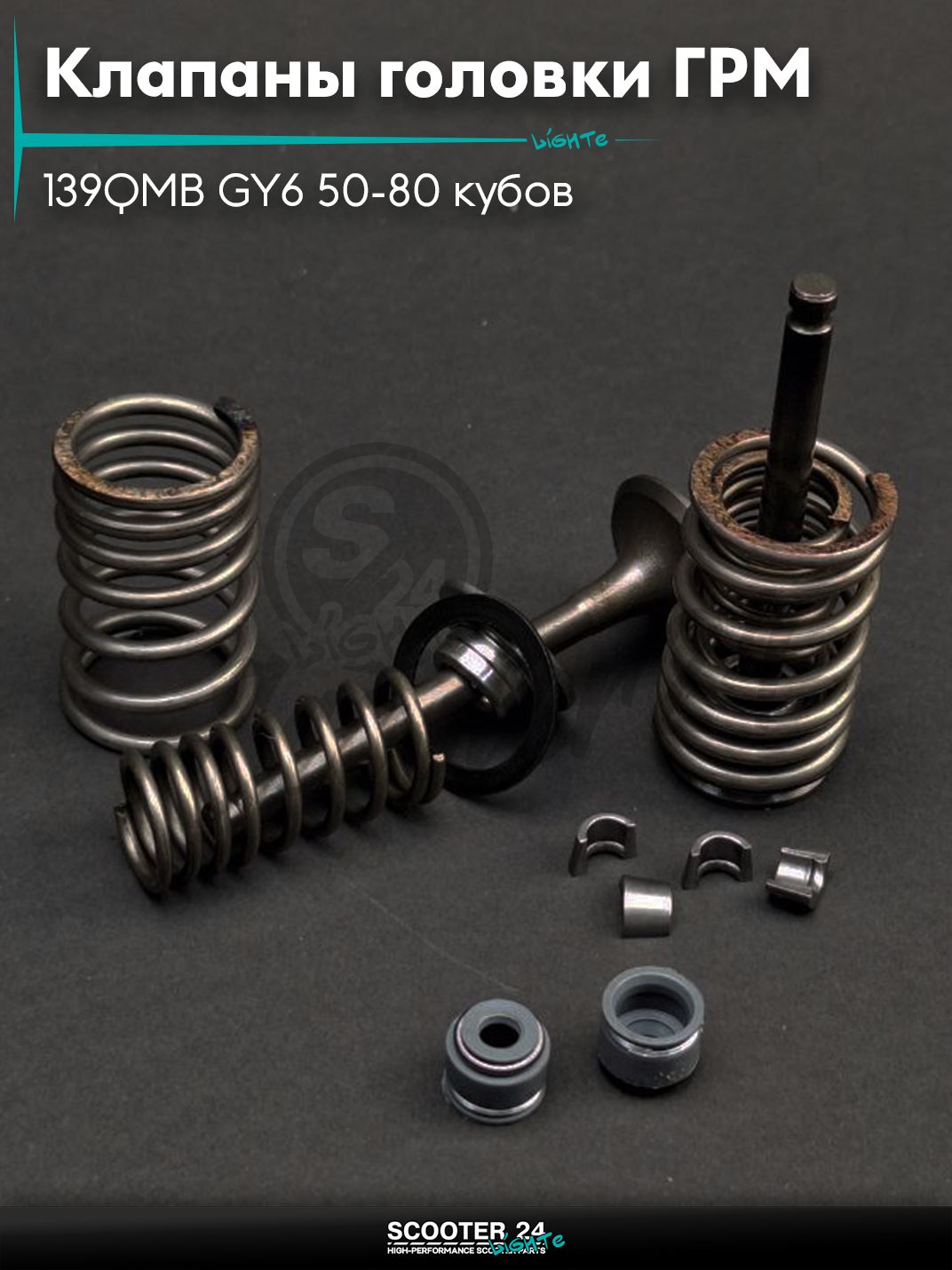 Клапаны головки поршневой группы ГРМ комплект d19.8/21.9, h64.3 на китайский скутер 139QMB GY6 50-80 кубов в сборе "LIPAI"