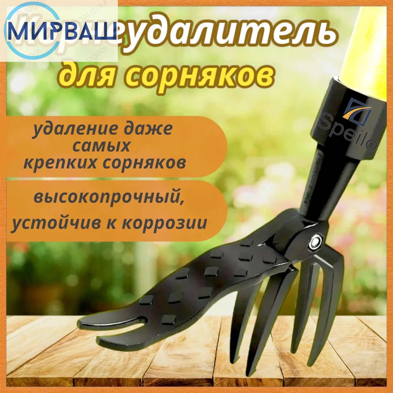 Корнеудалитель,рукоятьВысоколегированнаясталь,4см