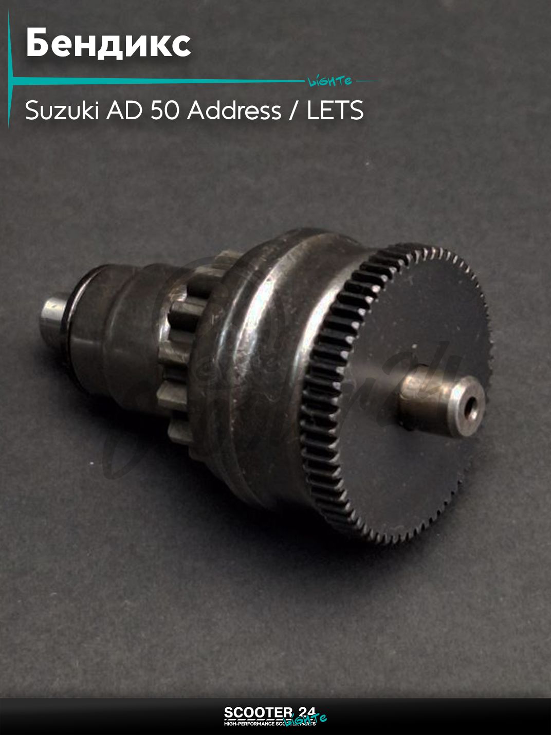 Бендикс на скутер Suzuki AD 50 Address / LETS / Сузуки Аддресс Ад Сепия и Летс "LIPAI"