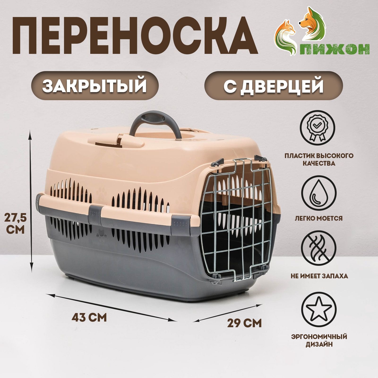 Переноска для животных до 9 кг Пижон , металлическая дверь, 43 29 27.5 см, бежево-серая