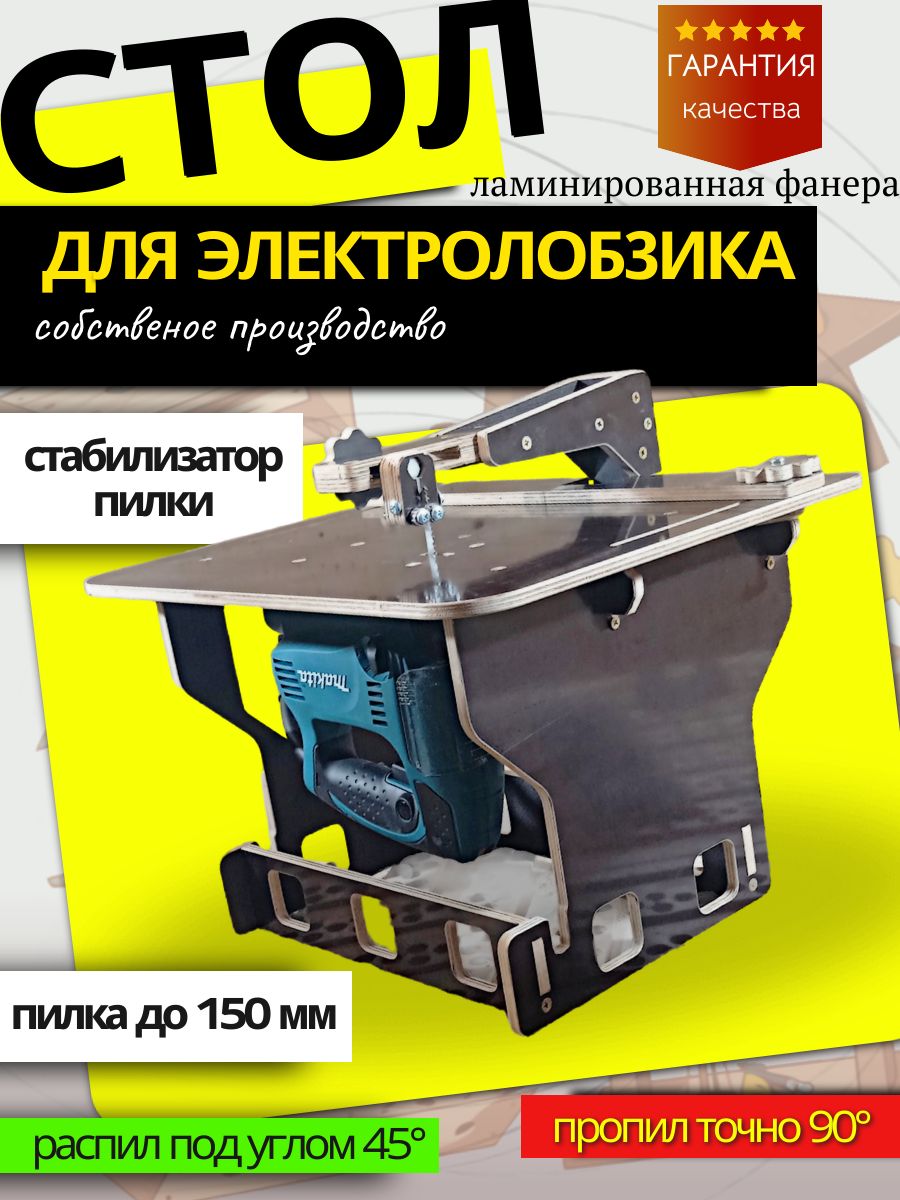 Верстакдляэлектролобзикасостабилизаторомпилки