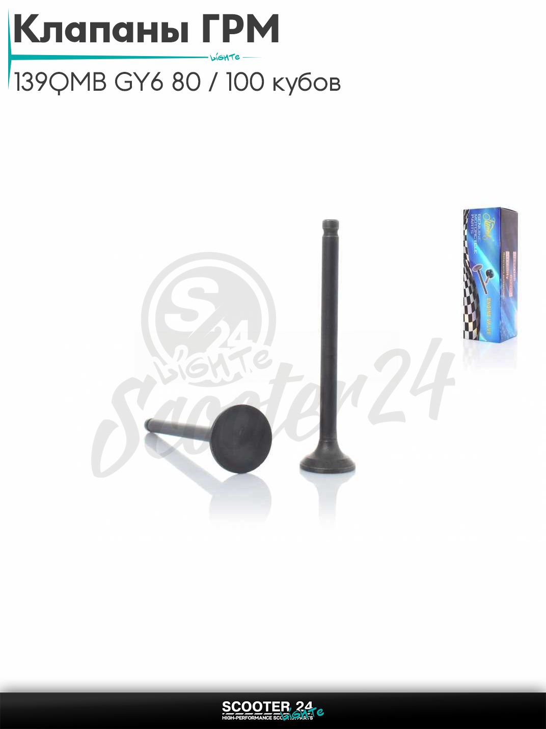 Клапаны ГРМ d 16 / 18.5, h 69 на китайский скутер с двигателем 139QMB GY6 80 / 100 кубов "LIPAI"