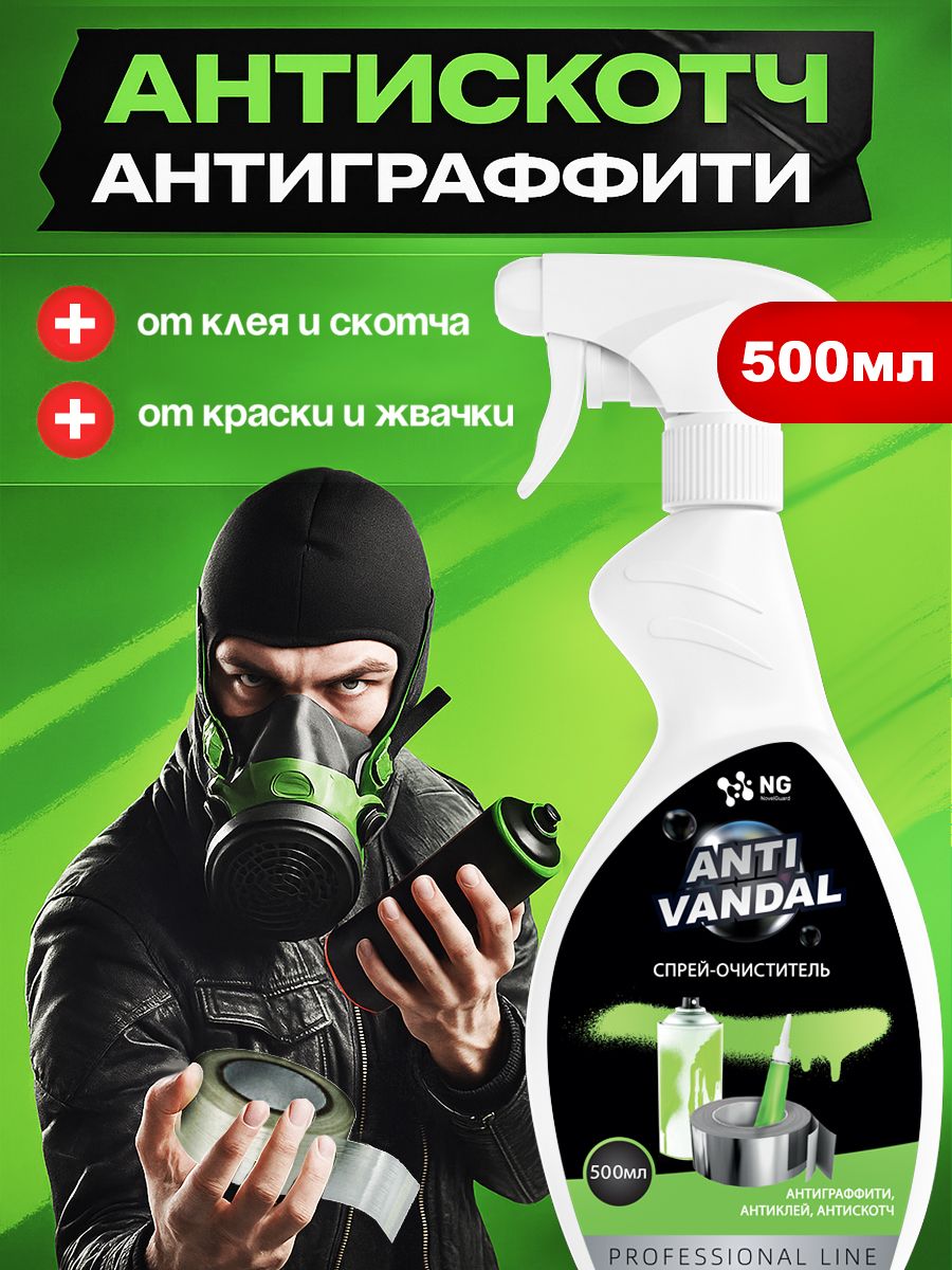 Специальноежидкоечистящеесредствоантискотч,антиклей,спрейдляудаленияграффитикраскиклеямаркеровчернилскотча,очистительнаклеекNGAntivandal500мл