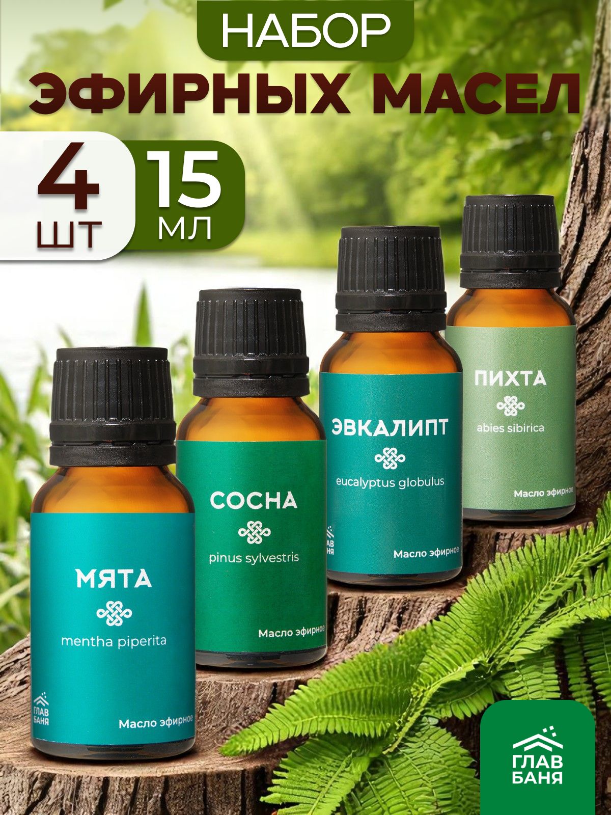 Главбаняэфирныемасладлябаниисауны,набормаселдлябани4шт.-мята,пихта,эвкалипт,cосна