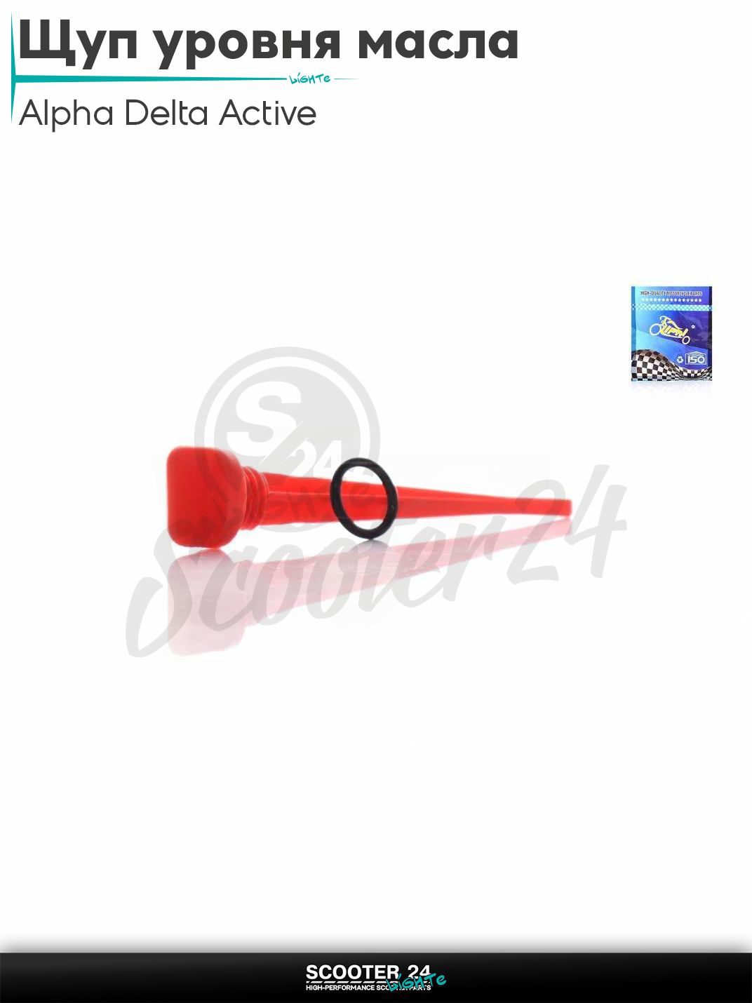 Щуп уровня масла на мопед Alpha Delta Active 50 - 110 кубов с двигателем 139FMB / Альфа Дельта Актив D19, L130 (красный)