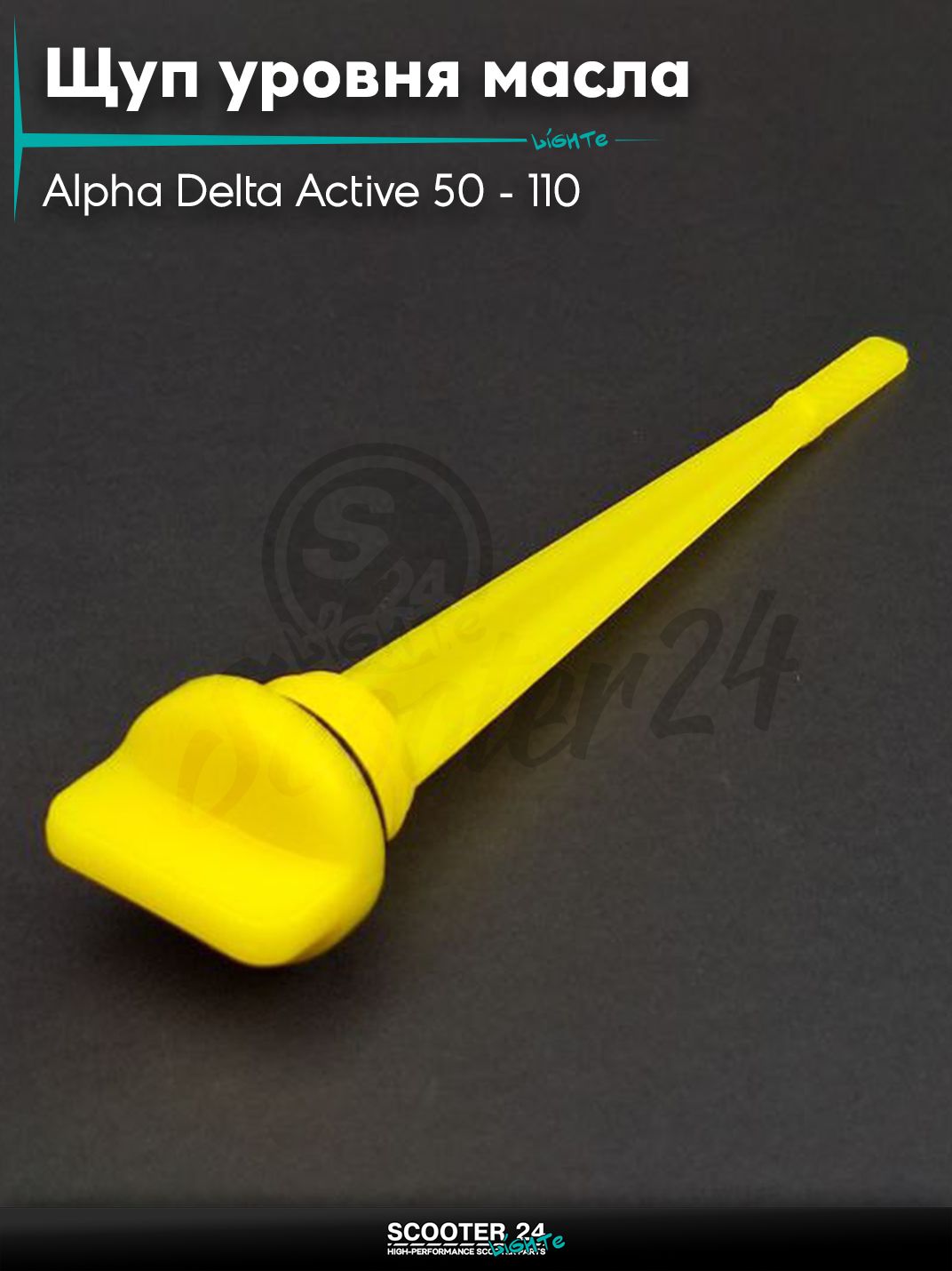 Щуп уровня масла на мопед Alpha Delta Active 50 - 110 кубов с двигателем 139FMB / Альфа Дельта Актив D19, L130 (желтый)