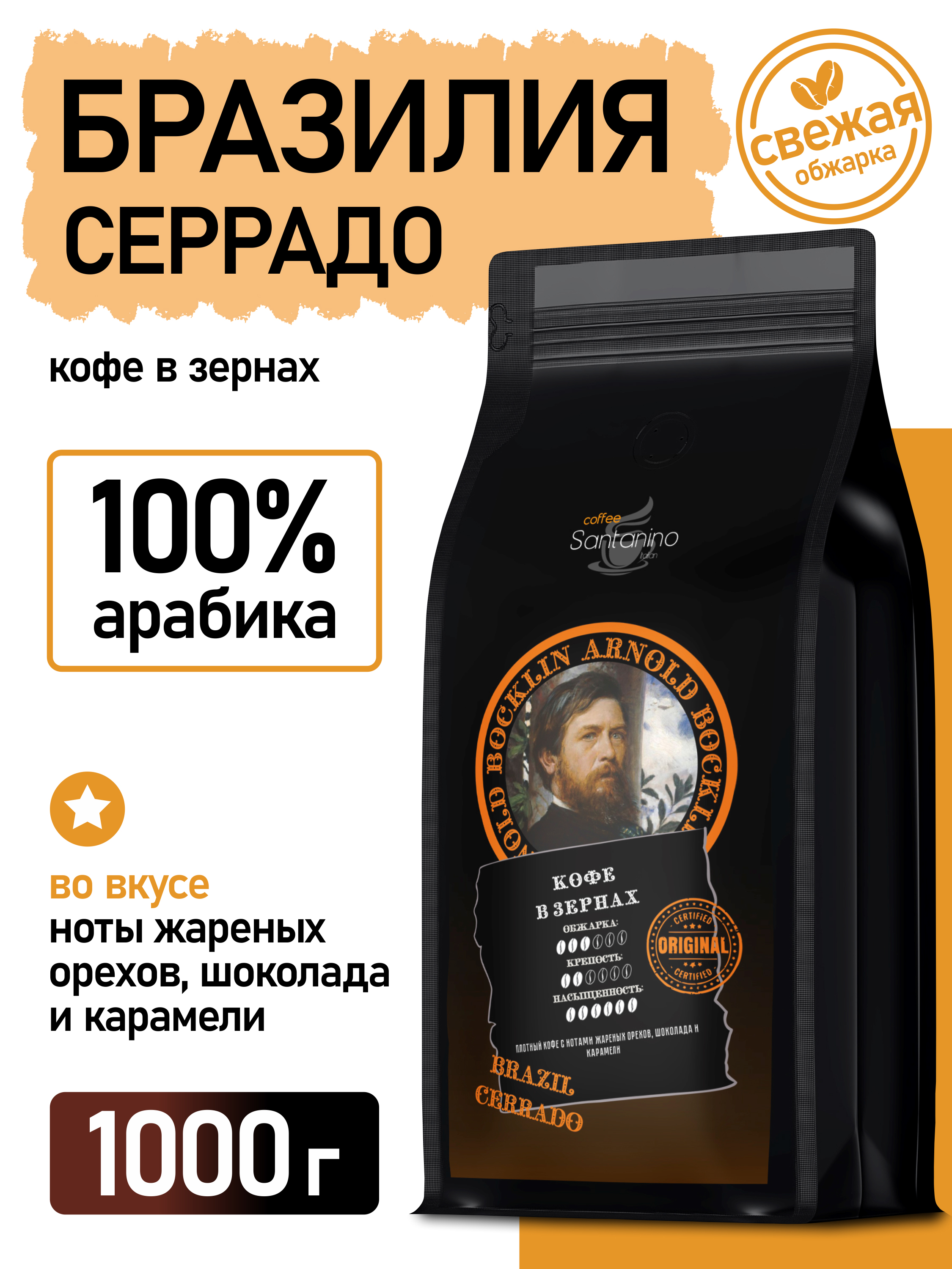 КофевзернахБразилияСеррадоАрабика1кг