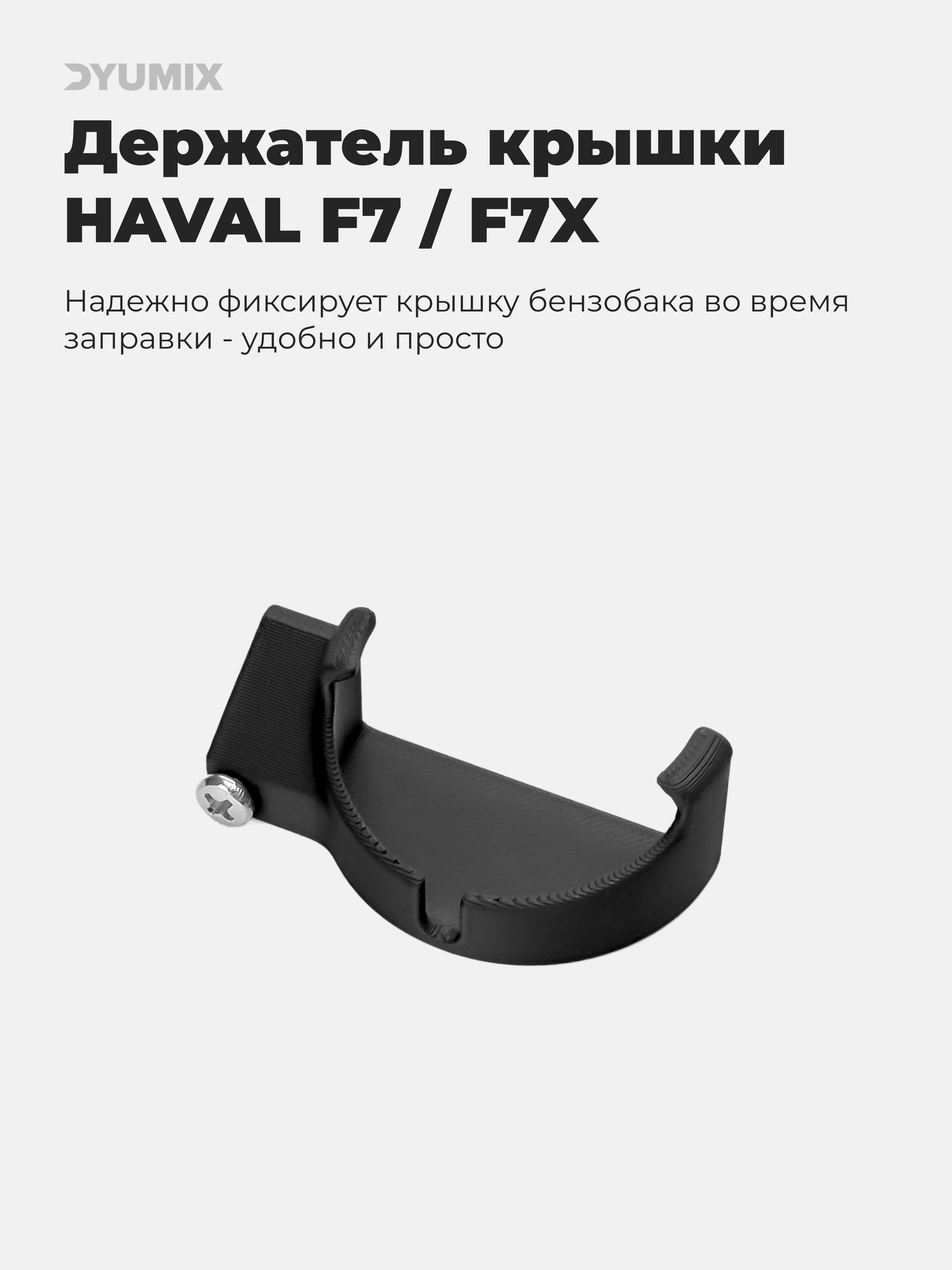 ДержателькрышкибензобакадляHavalF7/HavalF7X
