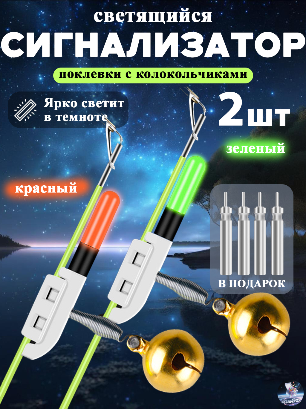 Сигнализаторпоклевкисэлектроннымсветлячкомибубенчикамикомплект2шт