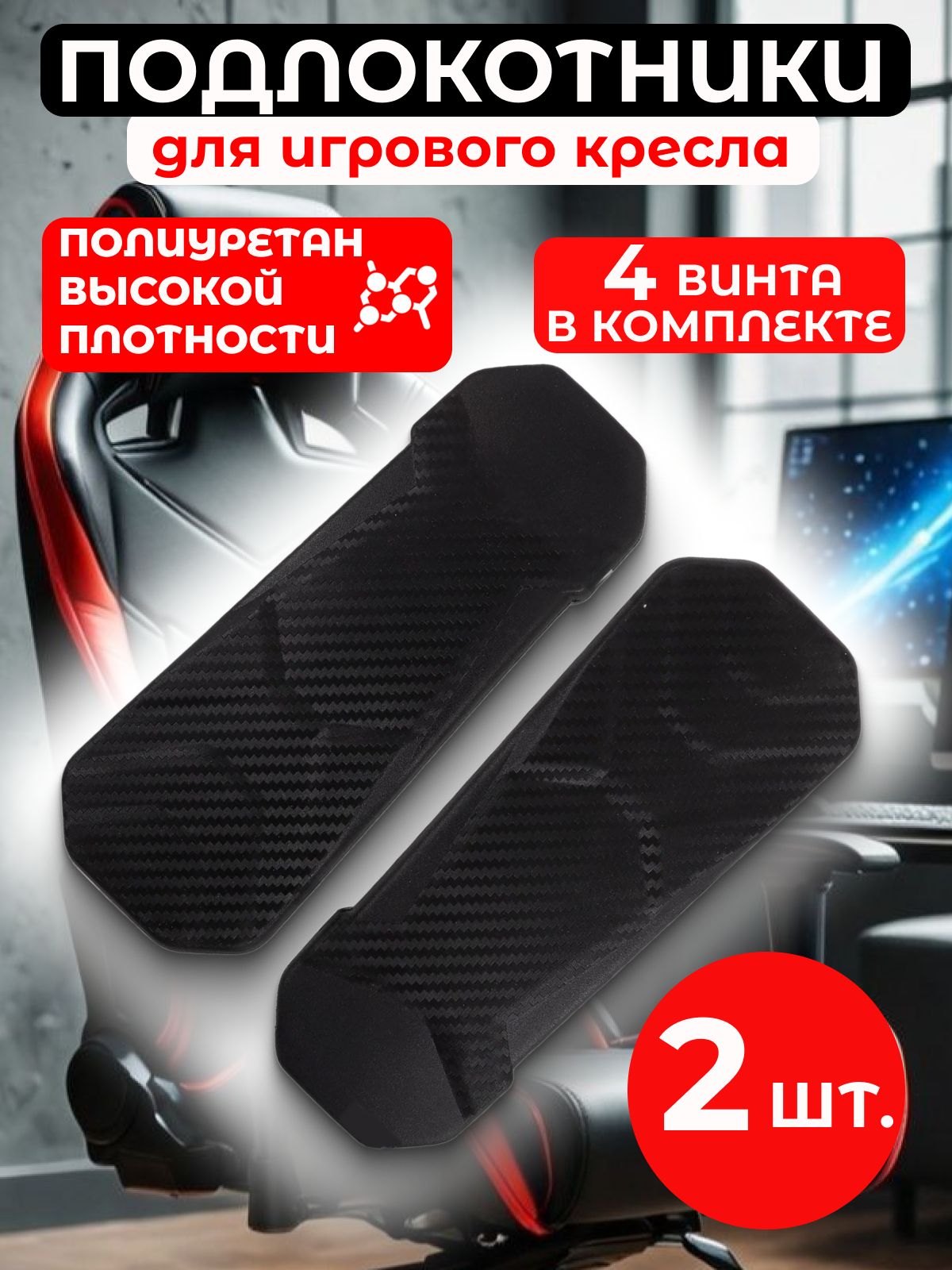 Подлокотникидляофисногокресла,подлокотникидляигровогокресла,28х9см,2шт.