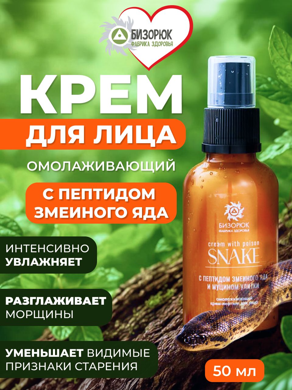 Крем с пептидом змеиного яда и муцином улитки