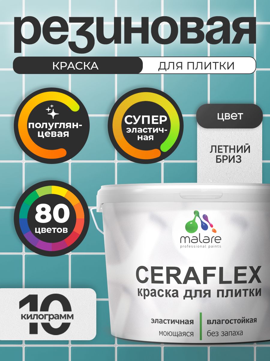 Резиновая краска для плитки Malare Ceraflex для керамической и кафельной плитки, стен в кухне и ванной, моющаяся быстросохнущая без запаха, полуглянцевая, летний бриз, 10 кг