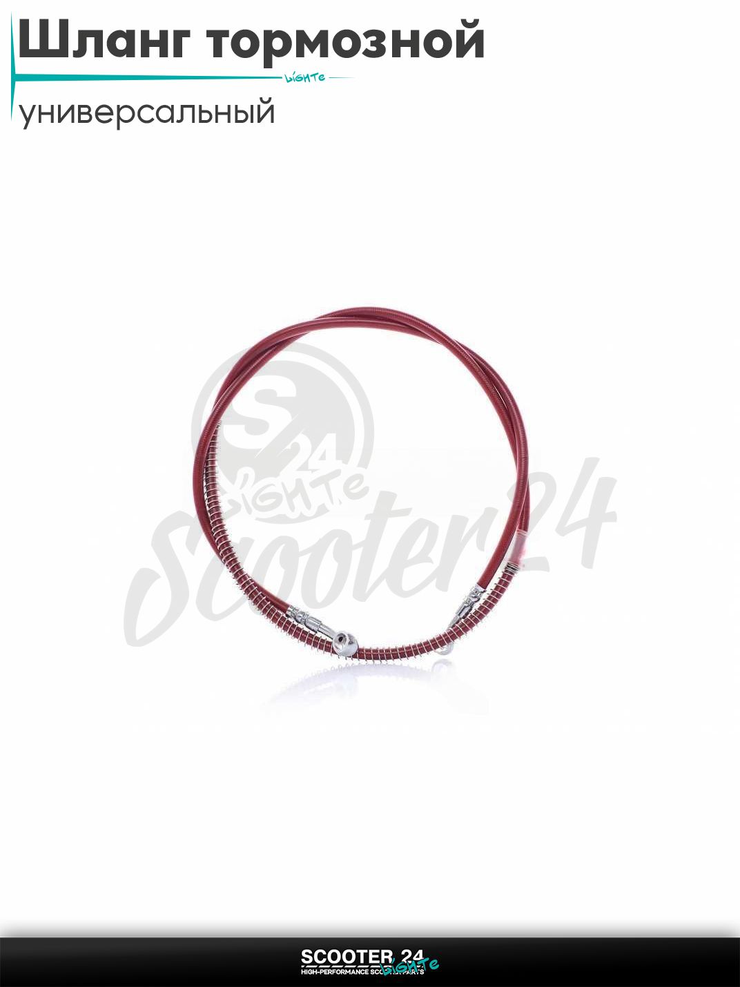 Шланг тормозной гидравлический армированный L 1500 мм (красный) на мотоцикл мопед / скутер и питбайк