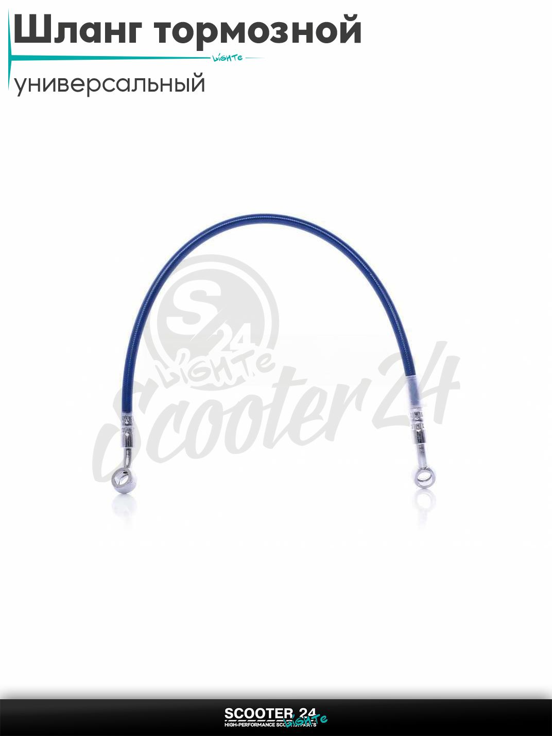 Шланг тормозной гидравлический армированный L 450 мм (синий) на мотоцикл мопед / скутер и питбайк
