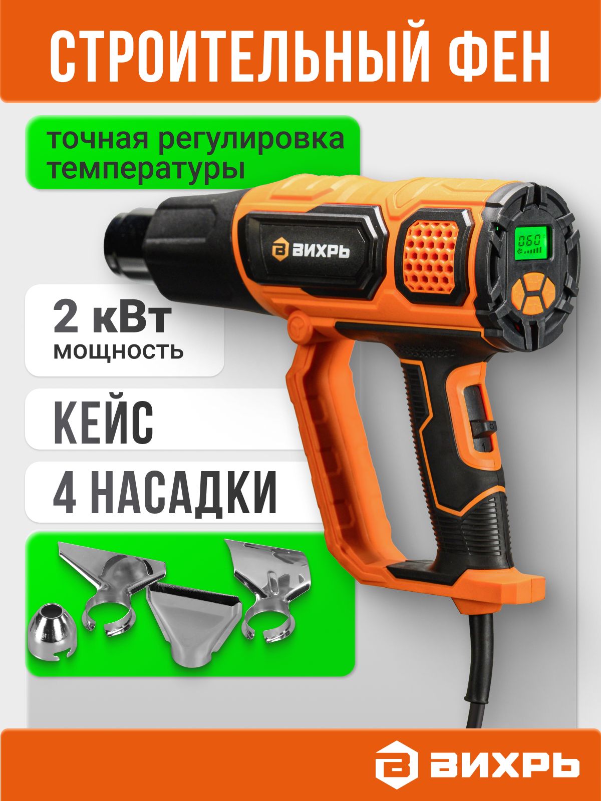 ФенстроительныйсрегулировкойтемпературыТП-А2.0РДВихрь,сдисплеем,(2000Вт,60-600градусов)