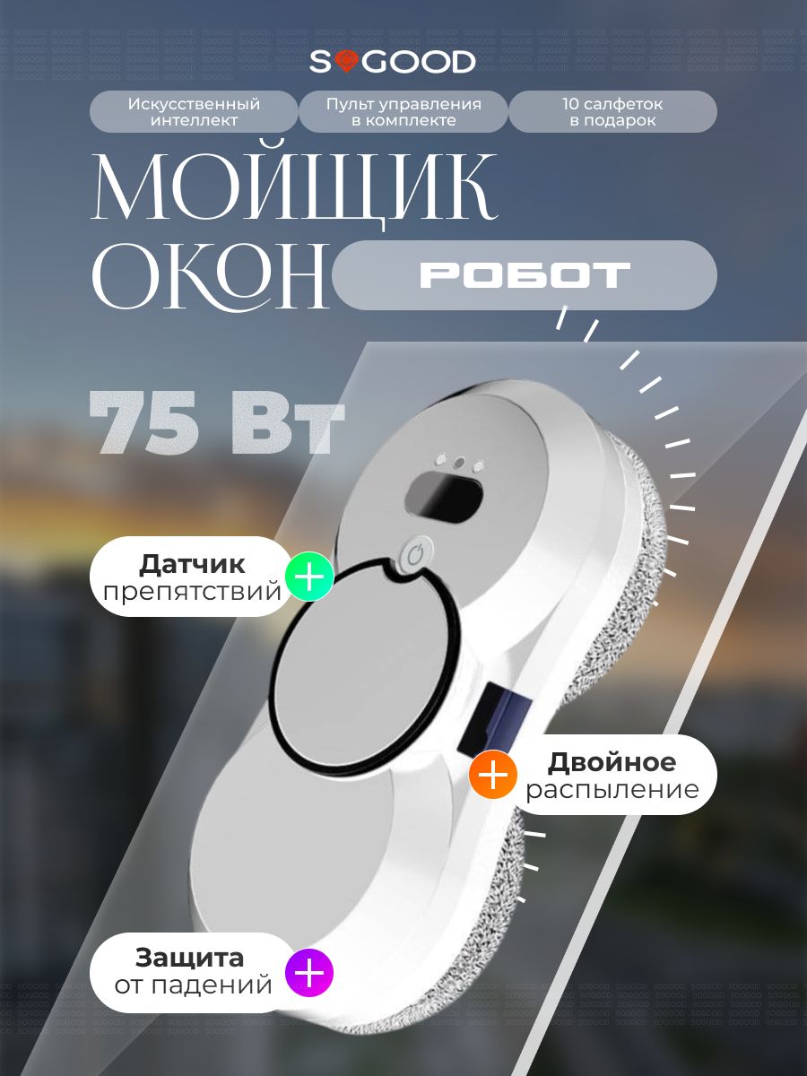 Роботмойщикоконсраспылением,мойщикоконроботсосменнымисалфетками10шт