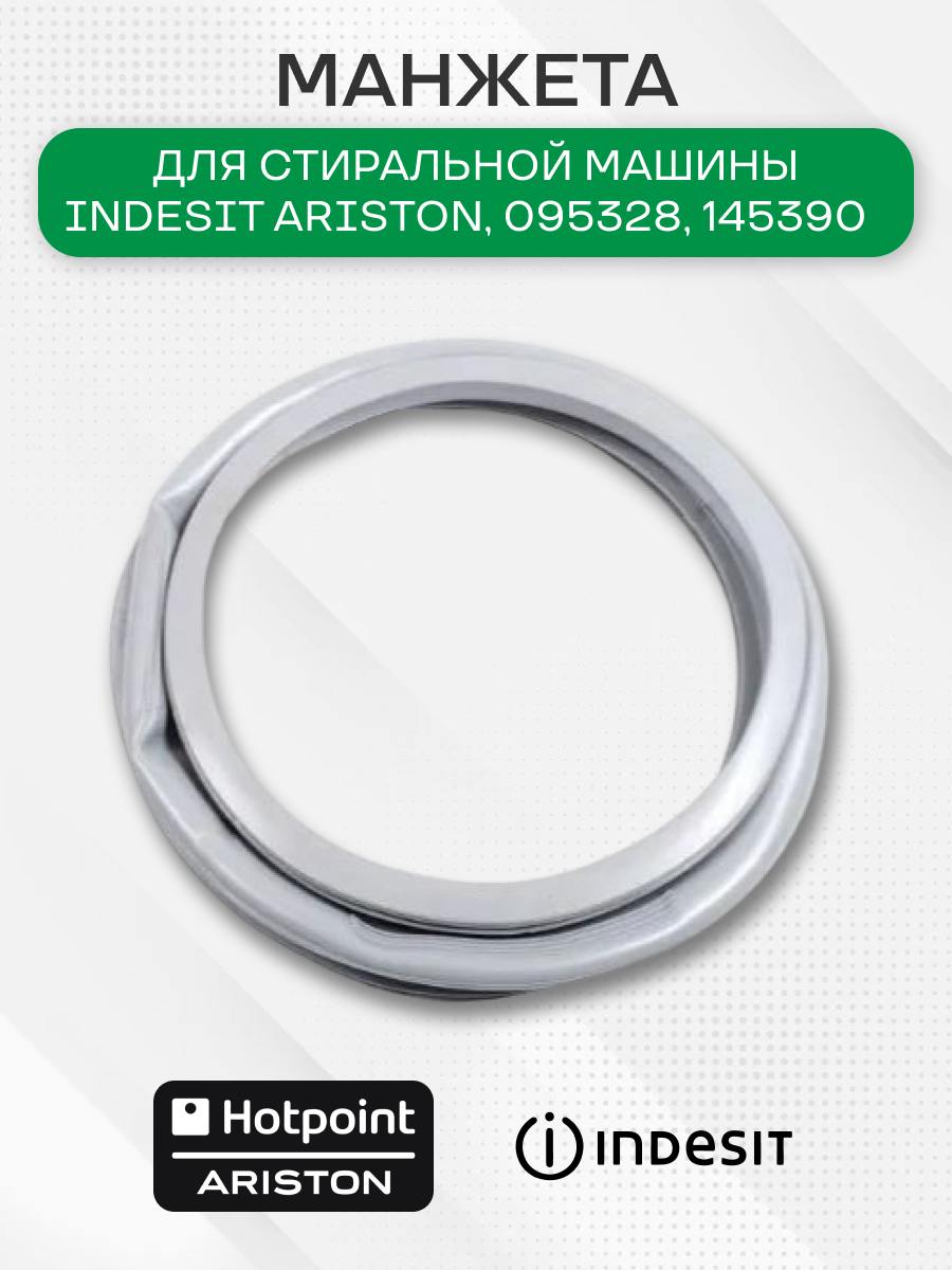 Манжетадлястиральноймашины,IndesitAriston,095328,145390