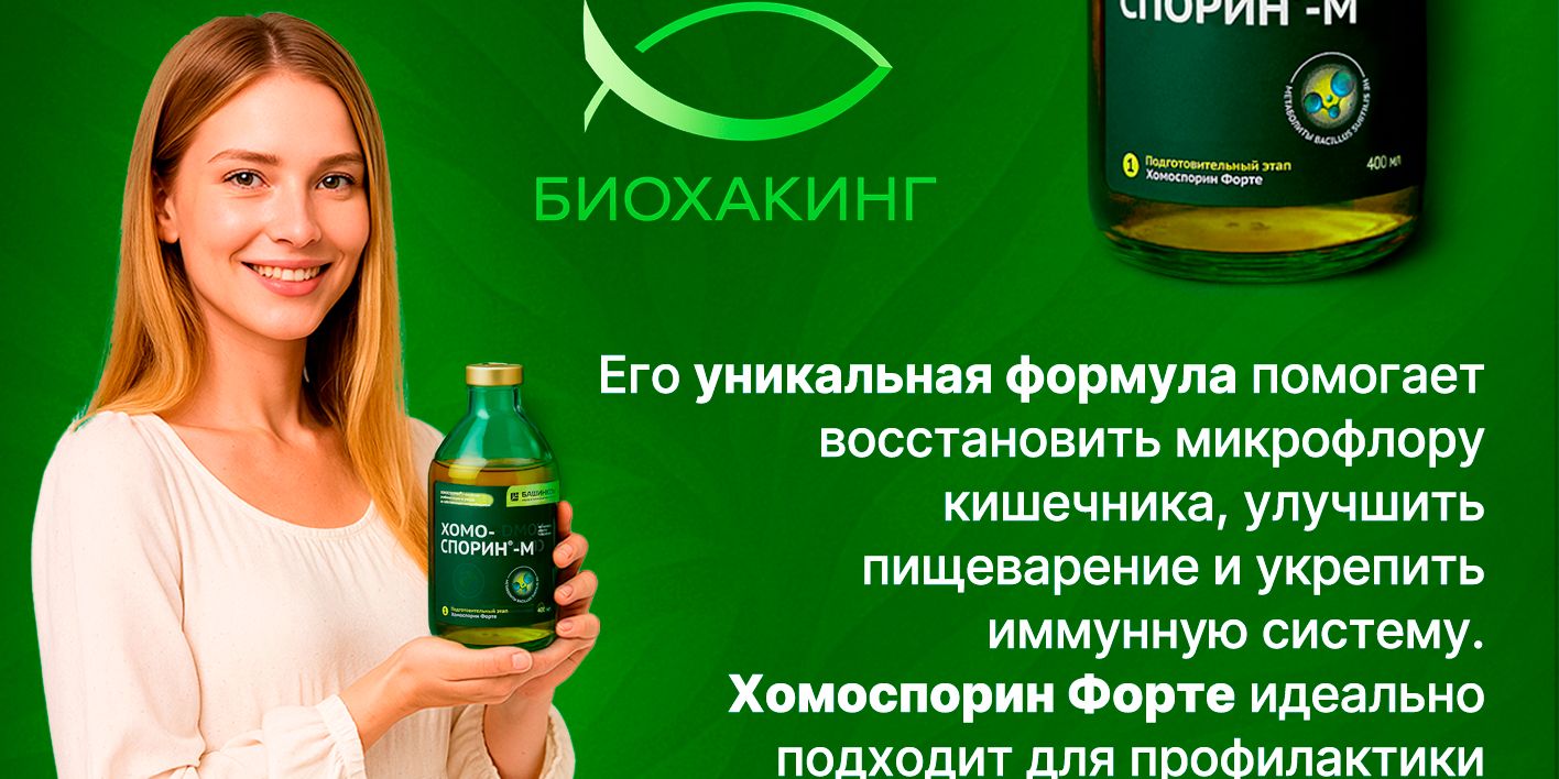 Хомоспорин Форте (М) 400мл пробиотик для пищеварения и очищения органи(图2)