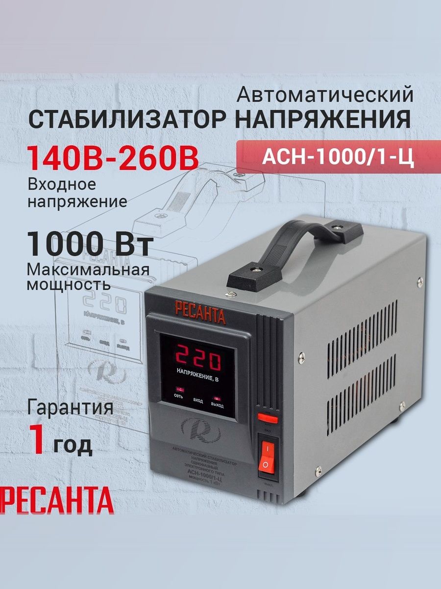 СтабилизаторнапряженияоднофазныйРесантаАСН-1000/1-Ц,Мощность1000Вт,входноенапряжение140-260В,напольные