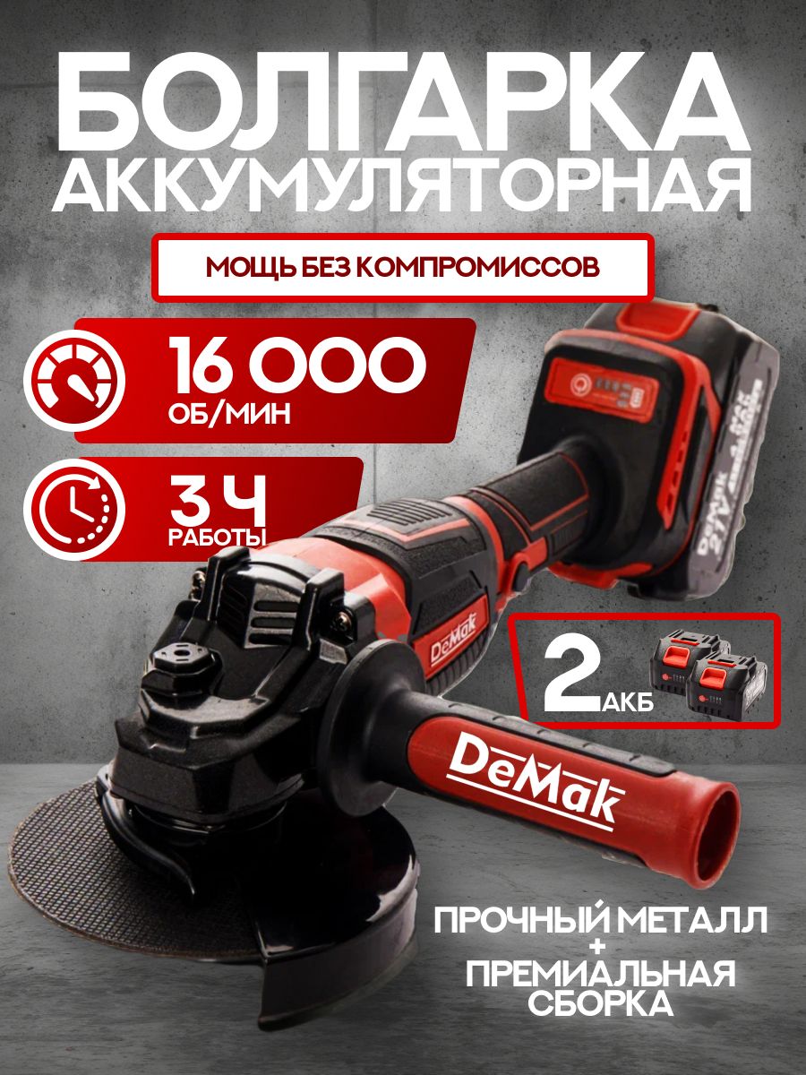 БолгаркааккумуляторнаябесщеточнаяDeMak21В,углошлифовальнаямашинаиплиткорезэлектрический,шлифмашинавкейсе,УШМ125мм